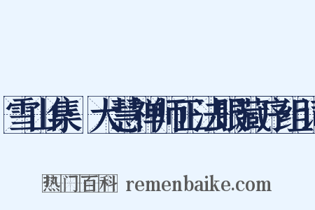 雪山集·大慧禅师正法眼藏序组词是什么意思的图片